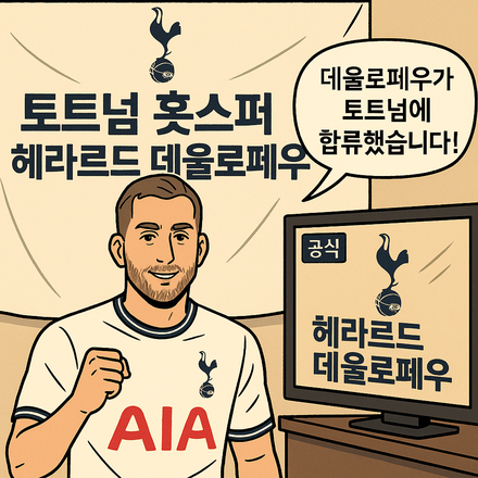 토트넘 핫스퍼, 헤라르드 데울로페우선수 영입 공식